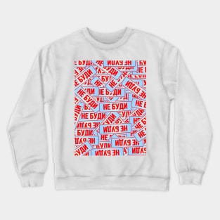 don't wake me up(rus) Crewneck Sweatshirt